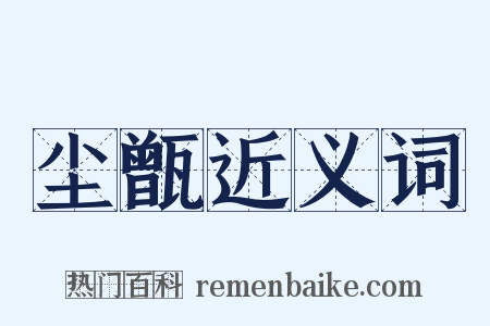 尘甑近义词是什么意思的图片